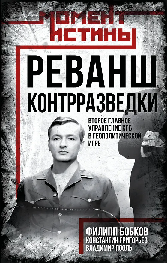 Книга Реванш контрразведки: Второе главное управление КГБ в геополитической игре (Филипп Бобков, Константин Григорьев, Владимир Пооль) — 1