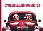 

Сумасшедший новый год