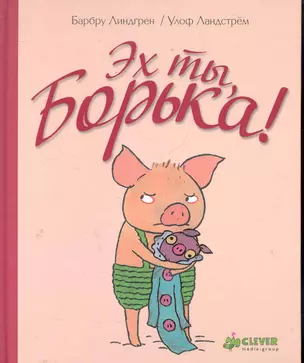 Эх ты, Борька! / (3-7 лет). Линдгрен Б., Ландстрем У. (Клевер-Медиа-Групп) — 2286782 — 1