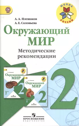 Окружающий мир. Методические рекомендации. 2 класс: пособие для учителей общеобразоват. организаций. ФГОС / 2-е изд. — 2372696 — 1