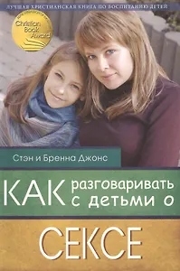 Как разговаривать с детьми о сексе