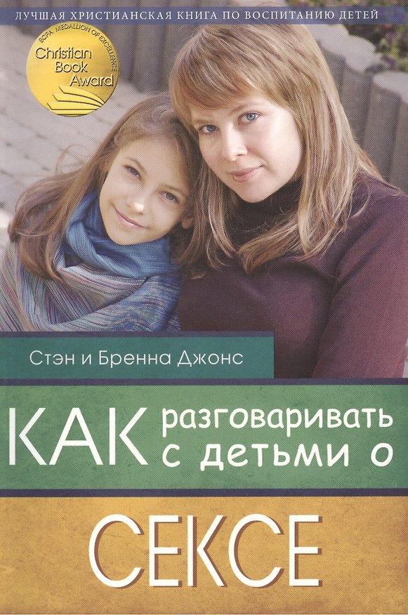 Книга Как разговаривать с детьми о сексе (Бренна Джонс, Стэн Джонс) — 1