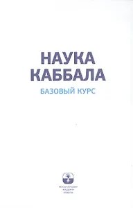 Наука каббала. Базовый курс