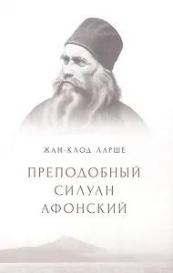 Преподобный Силуан Афонский