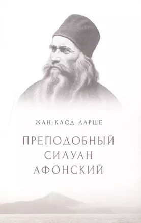 Преподобный Силуан Афонский — 2500633 — 1