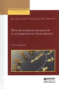 Финансовые решения в управлении бизнесом. Учебно-практическое пособие