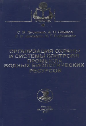 Организация охраны и системы контроля промысла водных биологических ресурсов — 2543380 — 1