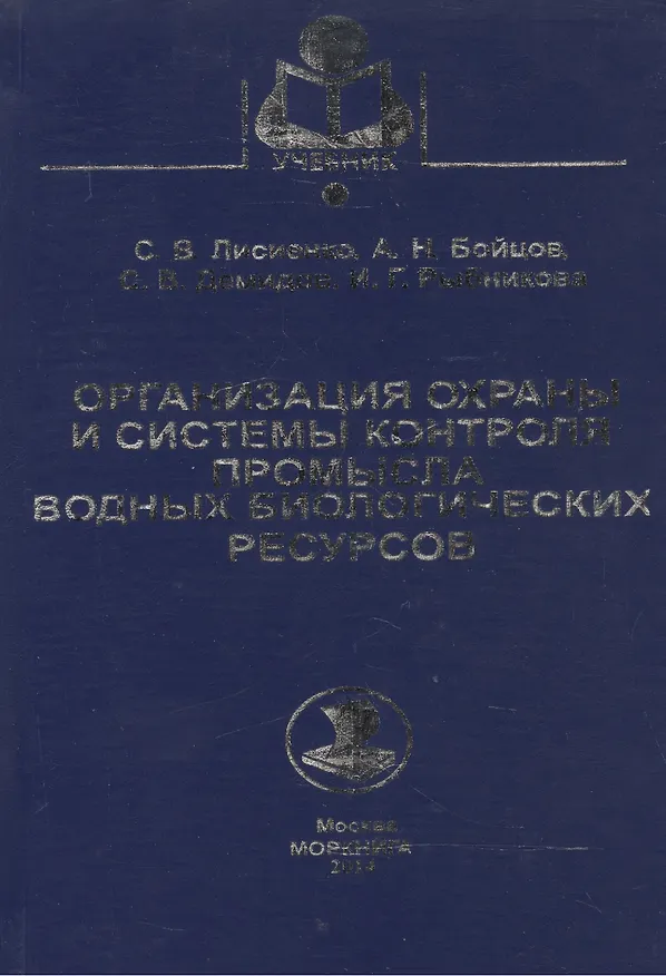 Книга Организация охраны и системы контроля промысла водных биологических ресурсов () — 1