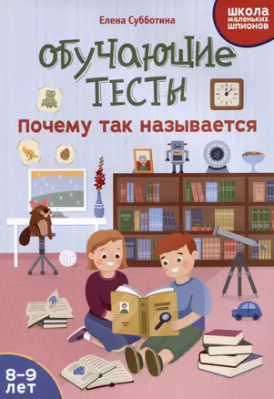 Обучающие тесты: почему так называется: 8-9 лет — 3024223 — 1