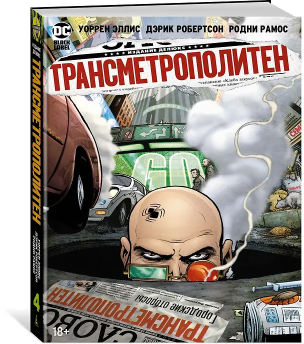 Трансметрополитен. Кн.4. Мусор Спайдера. Заупокойная. Городские отбросы 2906429 — 2