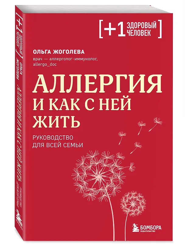 Книга Аллергия и как с ней жить: руководство для всей семьи (Ольга Жоголева) — 5