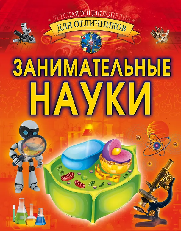 Книга Занимательные науки (Любовь Вайткене) — 1