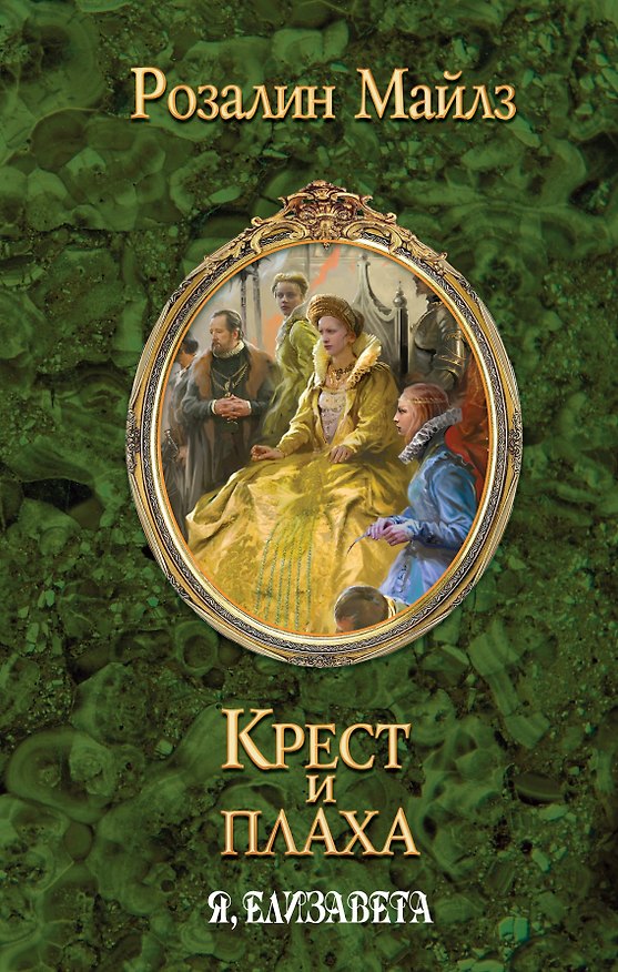 Книга Крест и плаха. Я, Елизавета (Розалин Майлз) — 1