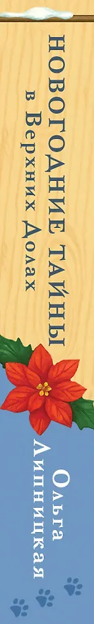 Книга Новогодние тайны в Верхних Долах (Ольга Липницкая) — 3