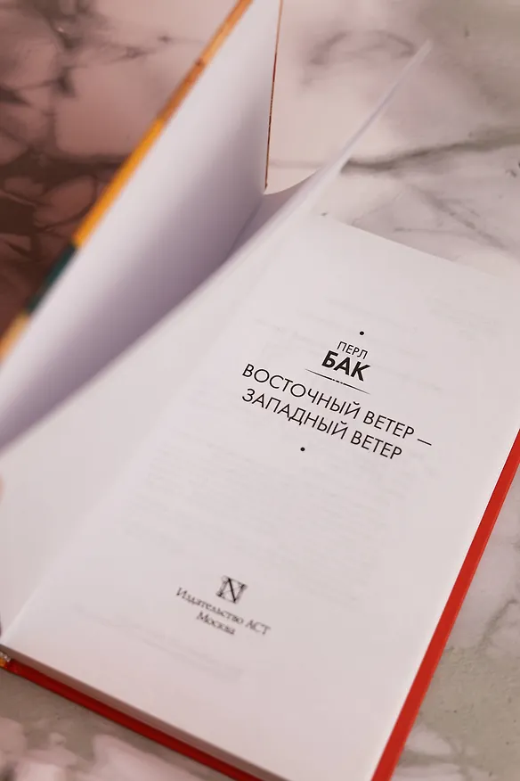 Книга Восточный ветер — Западный ветер (Перл Бак) — 10