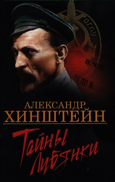 Книга Тайны Лубянки (Александр Хинштейн) — 1