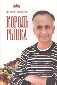 Король рынка