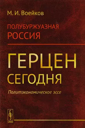 Полубуржуазная Россия. Герцен сегодня. Политэкономическое эссе — 2608073 — 1