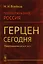 Полубуржуазная Россия. Герцен сегодня. Политэкономическое эссе — 2608073 — 1
