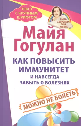 Как повысить иммунитет и навсегда забыть о болезнях. Можно не болеть — 2746350 — 1