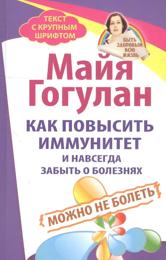Книга Как повысить иммунитет и навсегда забыть о болезнях. Можно не болеть (Майя Гогулан) — 1