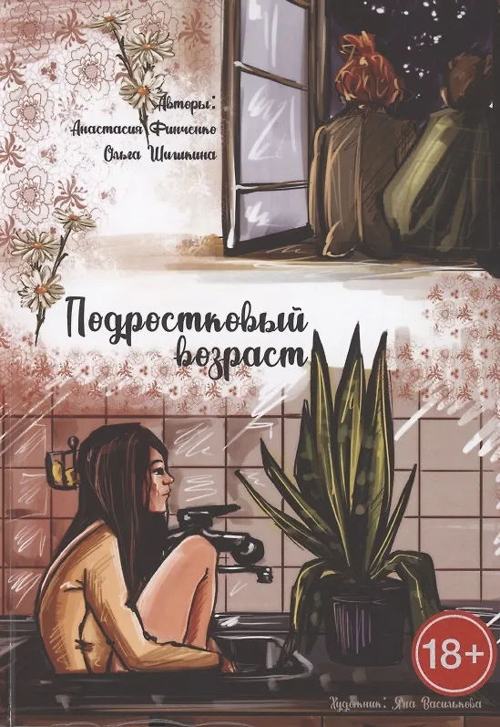 Книга Подростковый возраст (Анастасия Финченко) — 1
