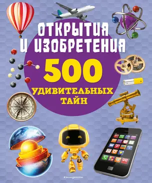 Занимательная наука. Энциклопедия — 2936714 — 1