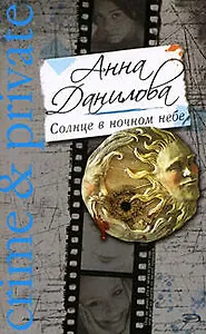 Солнце в ночном небе: повесть