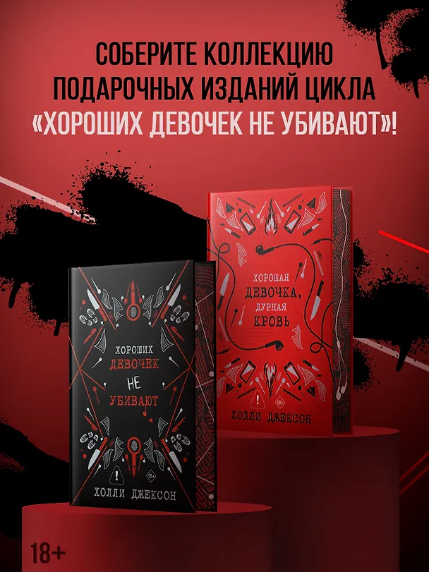 Книга Хорошая девочка, дурная кровь (Холли Джексон) — 5