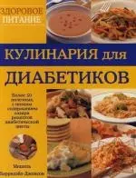 Кулинария для диабетиков. Более 50 полезных, с низким содержанием сахара рецептов диабетической диет — 2119665 — 1