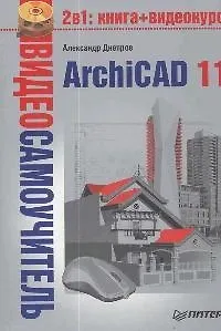 Книга ArchiCAD 11 (Александр Днепров)