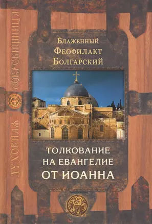 Толкование на Евангелие в четырех томах: Благовестник. Толкование на Евангелие от Иоанна (комплект из 4 книг) — 2411010 — 1