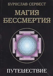 Магия бессмертия. Путешествие