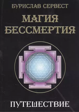 Магия бессмертия. Путешествие — 2559637 — 1