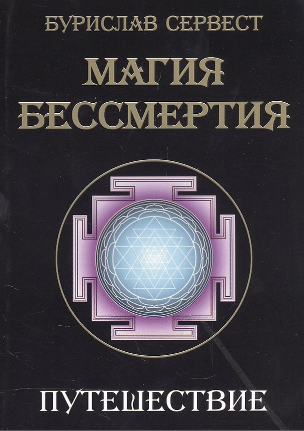 Книга Магия бессмертия. Путешествие (Бурислав Сервест) — 1