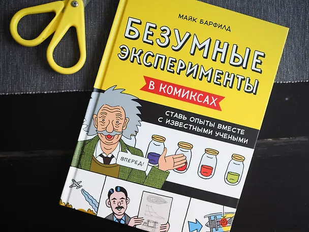 Книга Безумные эксперименты в комиксах. Ставь опыты вместе с известными учеными (Майк Барфилд) — 8
