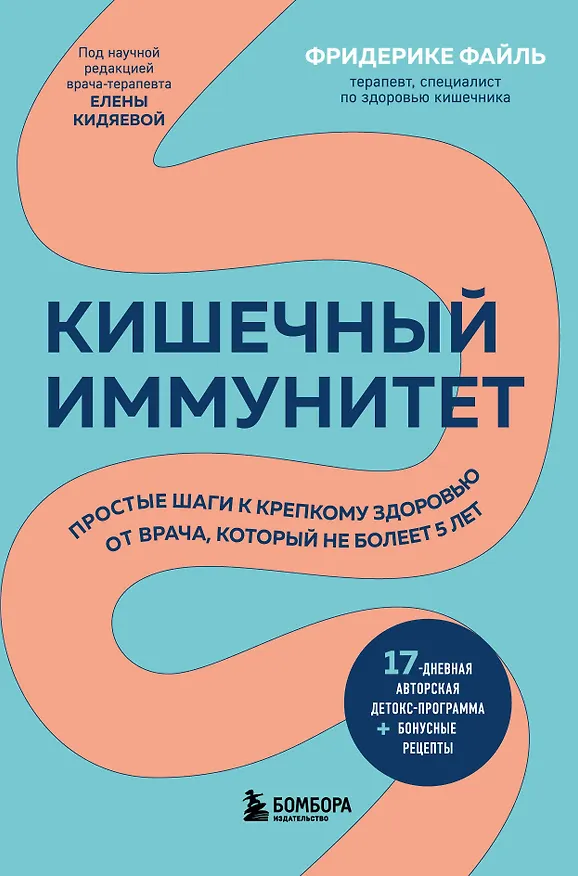 Книга Кишечный иммунитет. Простые шаги к крепкому здоровью от врача, который не болеет 5 лет (Фридерике Файль) — 1