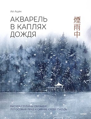 Акварель в каплях дождя. Рисуем глубины облаков, лотосовый пруд и сияние среди снегов