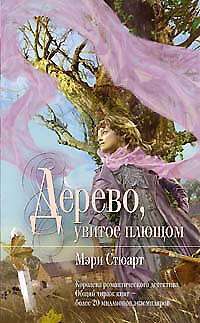 Книга Дерево, увитое плющом (Мэри Стюарт) — 1