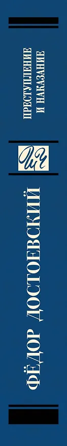 Книга Преступление и наказание (Федор Достоевский) — 3