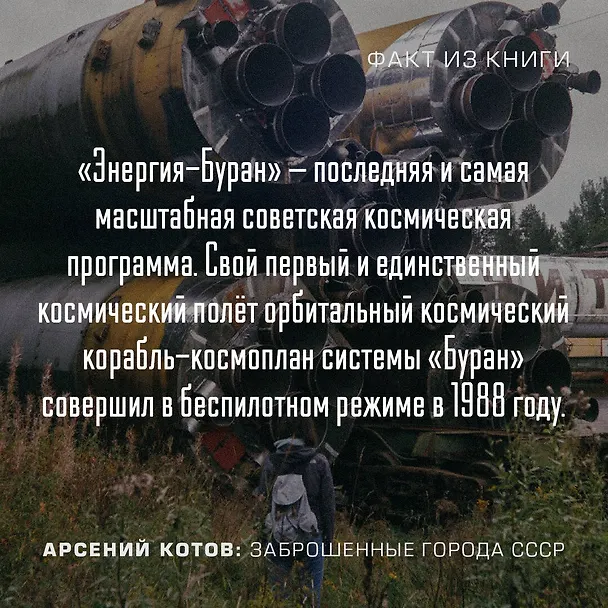 Книга Заброшенные города СССР (Арсений Котов) — 9