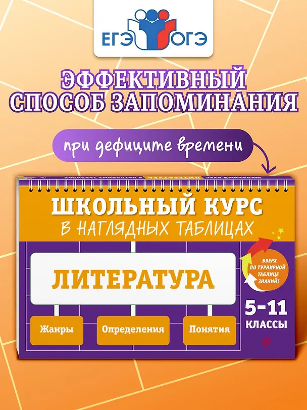 Книга Литература. 5-11 классы. Школьный курс в наглядных таблицах (Елена Маханова) — 5