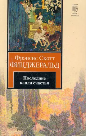 Последние капли счастья : [рассказы: пер. с англ.] — 2274983 — 1