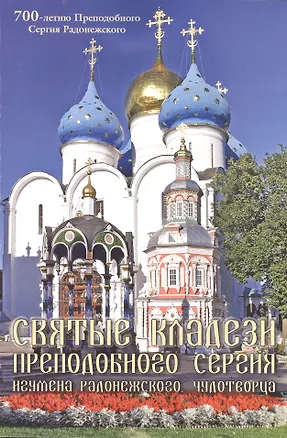 Книга Святые кладези Преподобного Сергия Игумена Радонежского, чудотворца. Выпуск 2 ()