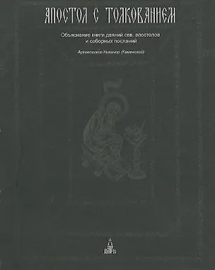 Книга Апостол с толкованием ()