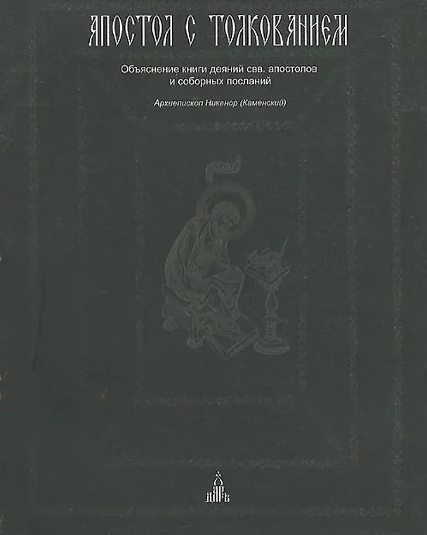 Книга Апостол с толкованием () — 1