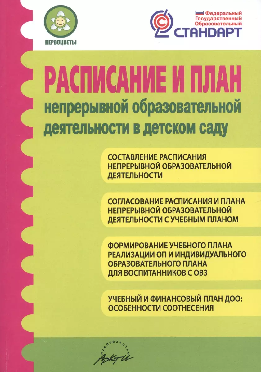 Расписание и план непрерывной образовательной деятельности в детском саду -  купить книгу с доставкой в интернет-магазине «Читай-город». ISBN:  979-5-89-415616-2