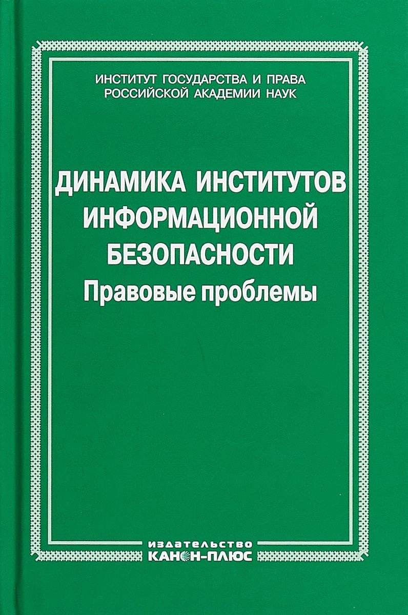 

Динамика институтов информационной безопасности. Правовые проблемы