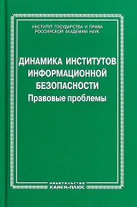 Динамика институтов информационной безопасности. Правовые проблемы