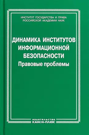 Динамика институтов информационной безопасности. Правовые проблемы — 2654511 — 1